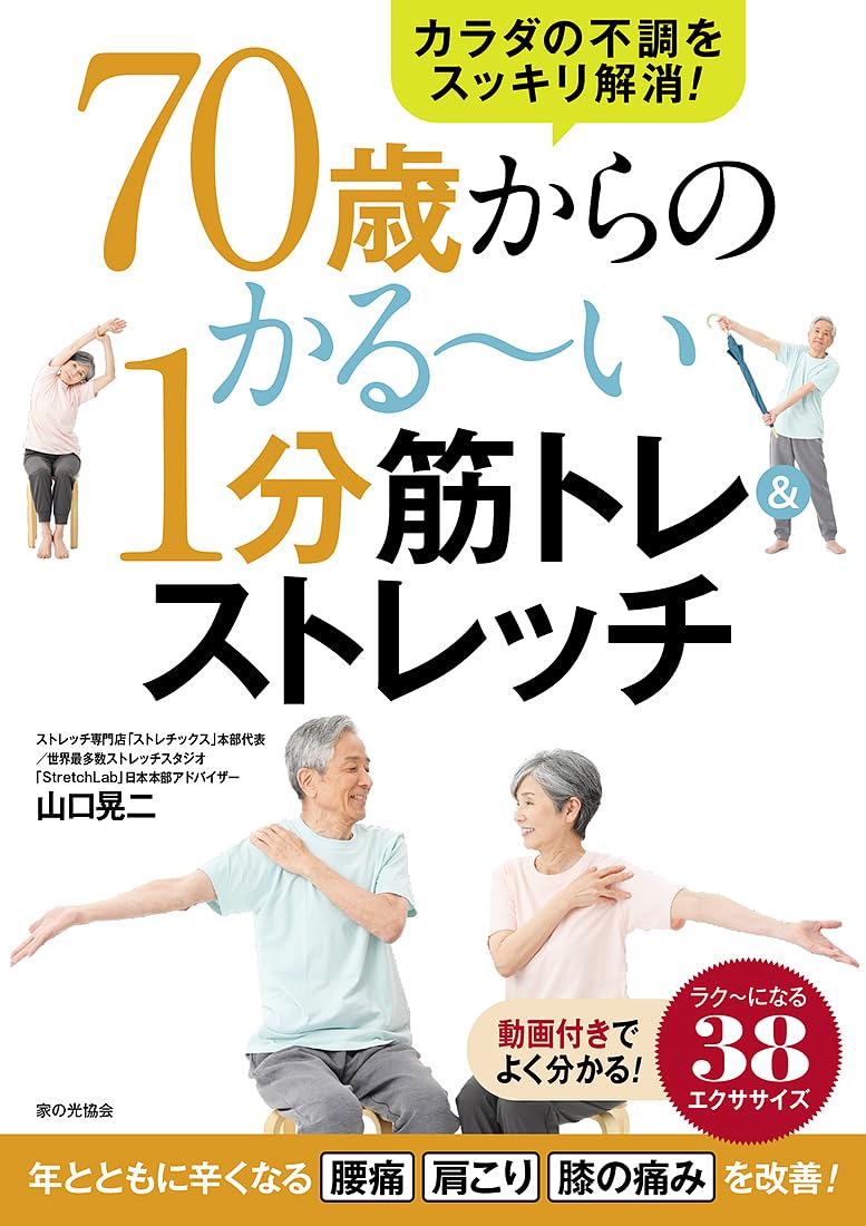 70歳からのかる~い1分筋トレ&ストレッチ | 山口 晃二 |本 | 通販 | Amazon